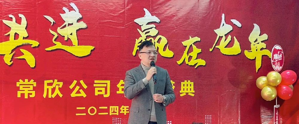 熱烈祝賀2023-2024常欣公司年會(huì)圓滿(mǎn)成功！