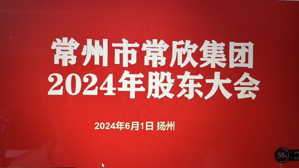 熱烈祝賀常州市常欣集團(tuán)股東大會(huì)在揚(yáng)州圓滿(mǎn)召開(kāi)！