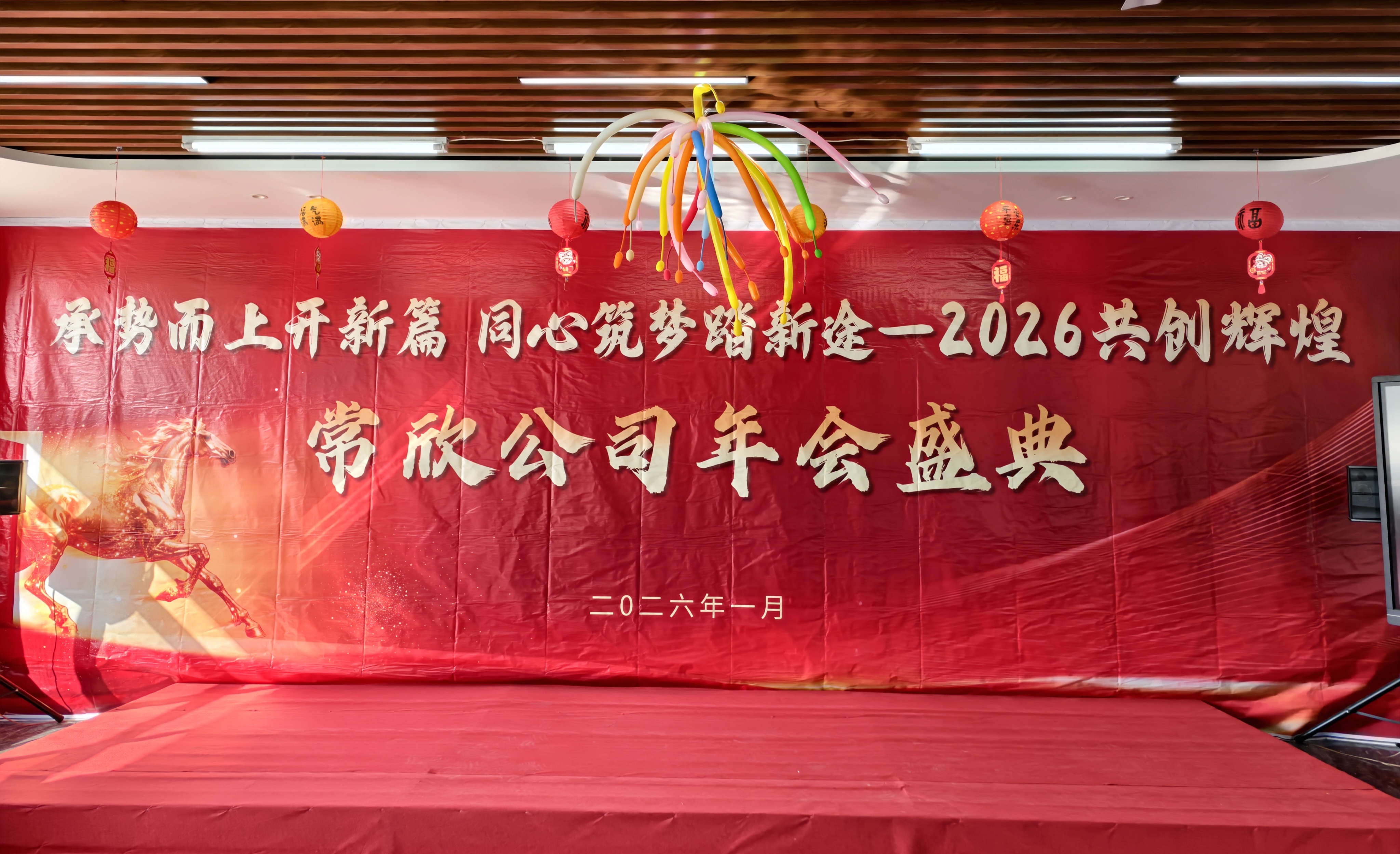 常欣公司2025年度盛典圓滿落幕 ——業(yè)績(jī)慶功 歡樂(lè)共享 同心啟新程